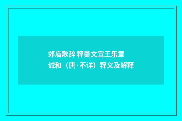 郊庙歌辞 释奠文宣王乐章 诚和（唐·不详）释义及解释