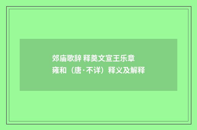 郊庙歌辞 释奠文宣王乐章 雍和（唐·不详）释义及解释