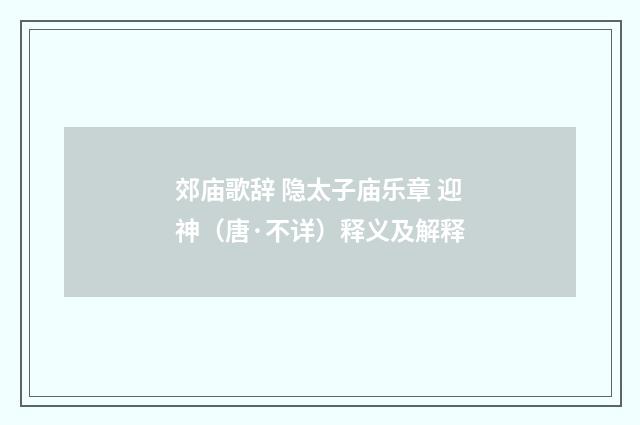 郊庙歌辞 隐太子庙乐章 迎神（唐·不详）释义及解释