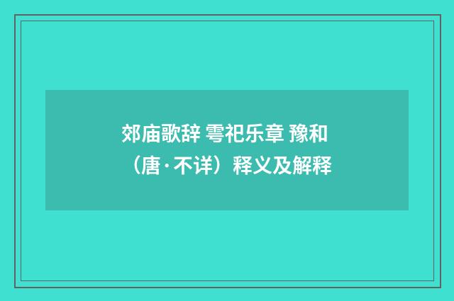 郊庙歌辞 雩祀乐章 豫和（唐·不详）释义及解释