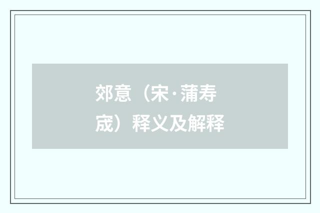 郊意（宋·蒲寿宬）释义及解释