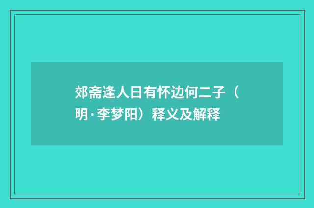 郊斋逢人日有怀边何二子（明·李梦阳）释义及解释