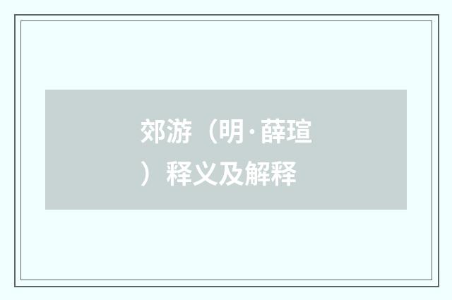 郊游（明·薛瑄）释义及解释