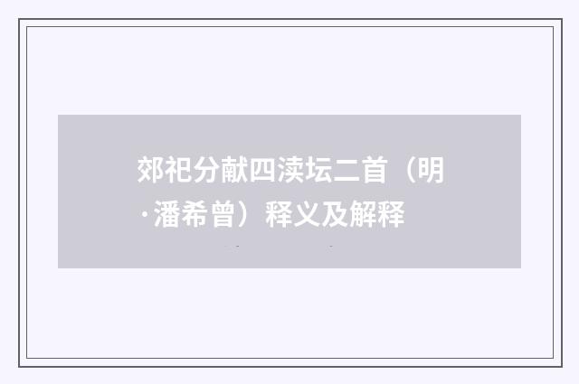 郊祀分献四渎坛二首（明·潘希曾）释义及解释