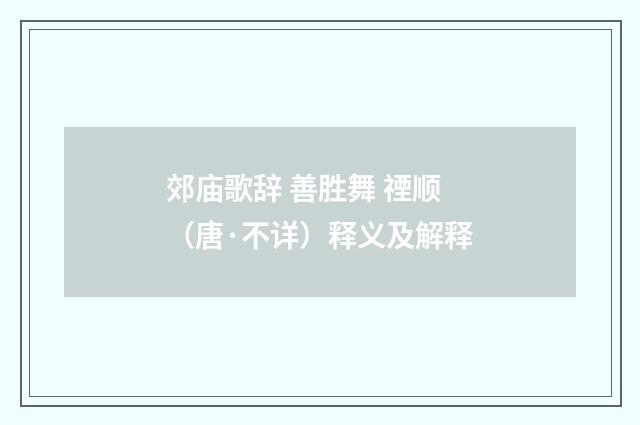郊庙歌辞 善胜舞 禋顺（唐·不详）释义及解释