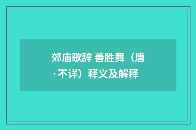 郊庙歌辞 善胜舞（唐·不详）释义及解释