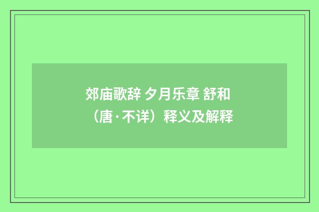 郊庙歌辞 夕月乐章 舒和（唐·不详）释义及解释