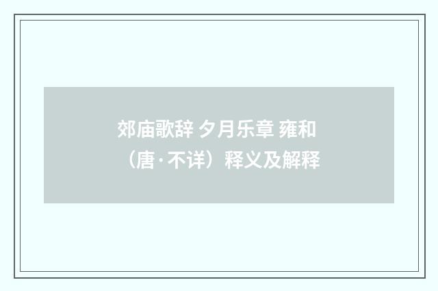 郊庙歌辞 夕月乐章 雍和（唐·不详）释义及解释