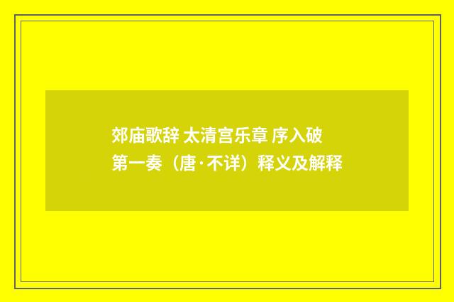郊庙歌辞 太清宫乐章 序入破第一奏（唐·不详）释义及解释