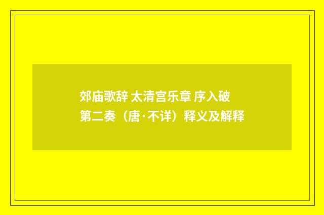 郊庙歌辞 太清宫乐章 序入破第二奏（唐·不详）释义及解释