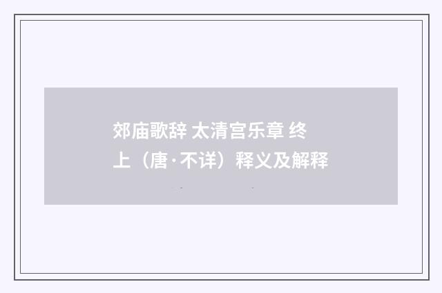 郊庙歌辞 太清宫乐章 终上（唐·不详）释义及解释