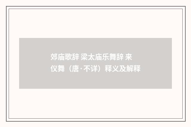 郊庙歌辞 梁太庙乐舞辞 来仪舞（唐·不详）释义及解释