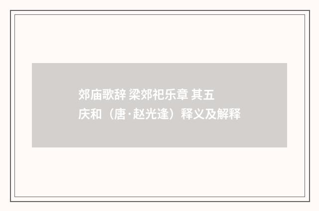 郊庙歌辞 梁郊祀乐章 其五 庆和（唐·赵光逢）释义及解释