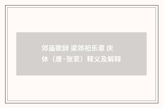 郊庙歌辞 梁郊祀乐章 庆休（唐·张衮）释义及解释