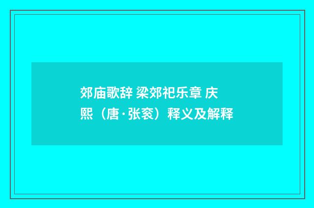 郊庙歌辞 梁郊祀乐章 庆熙（唐·张衮）释义及解释