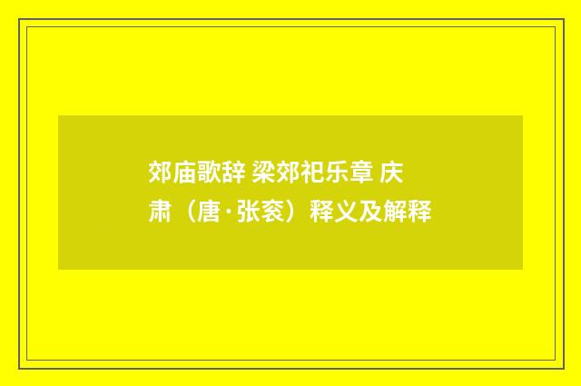 郊庙歌辞 梁郊祀乐章 庆肃（唐·张衮）释义及解释