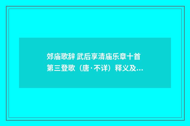 郊庙歌辞 武后享清庙乐章十首 第三登歌（唐·不详）释义及解释