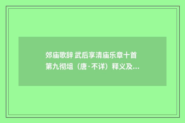郊庙歌辞 武后享清庙乐章十首 第九彻俎（唐·不详）释义及解释