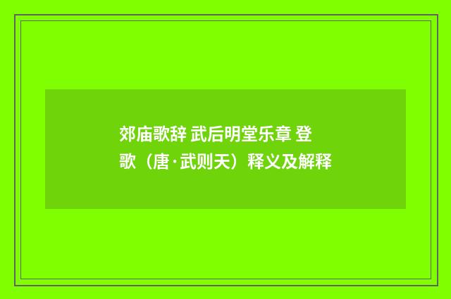 郊庙歌辞 武后明堂乐章 登歌（唐·武则天）释义及解释