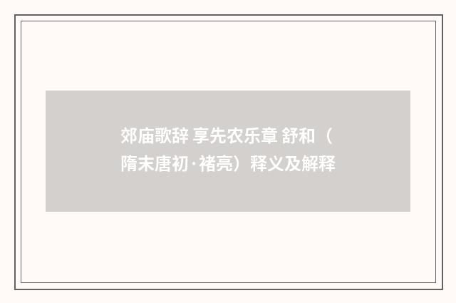 郊庙歌辞 享先农乐章 舒和（隋末唐初·褚亮）释义及解释