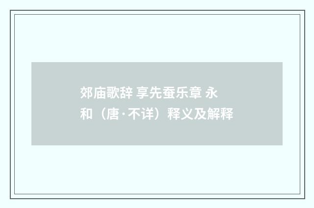 郊庙歌辞 享先蚕乐章 永和（唐·不详）释义及解释