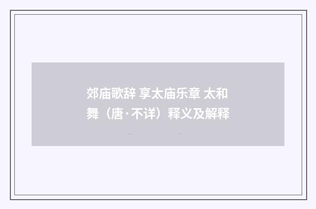 郊庙歌辞 享太庙乐章 太和舞（唐·不详）释义及解释