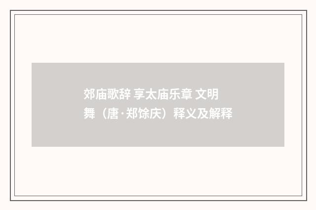 郊庙歌辞 享太庙乐章 文明舞（唐·郑馀庆）释义及解释