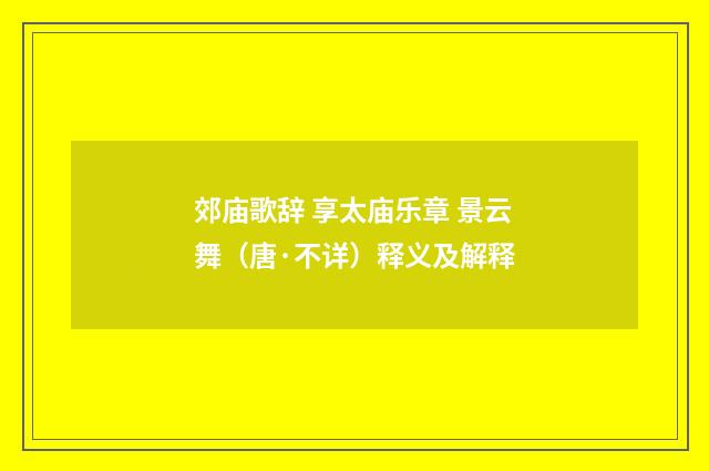 郊庙歌辞 享太庙乐章 景云舞（唐·不详）释义及解释