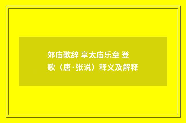 郊庙歌辞 享太庙乐章 登歌（唐·张说）释义及解释