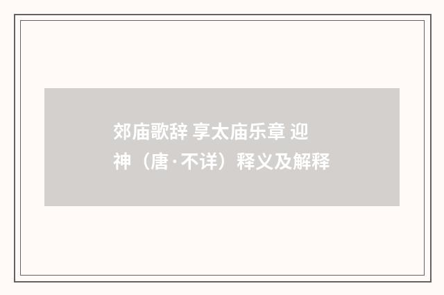 郊庙歌辞 享太庙乐章 迎神（唐·不详）释义及解释
