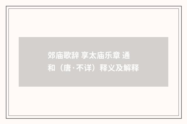 郊庙歌辞 享太庙乐章 通和（唐·不详）释义及解释