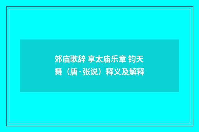 郊庙歌辞 享太庙乐章 钧天舞（唐·张说）释义及解释