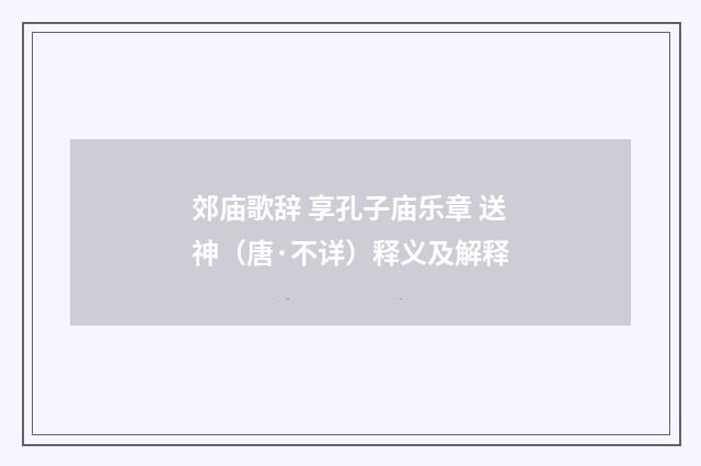 郊庙歌辞 享孔子庙乐章 送神（唐·不详）释义及解释
