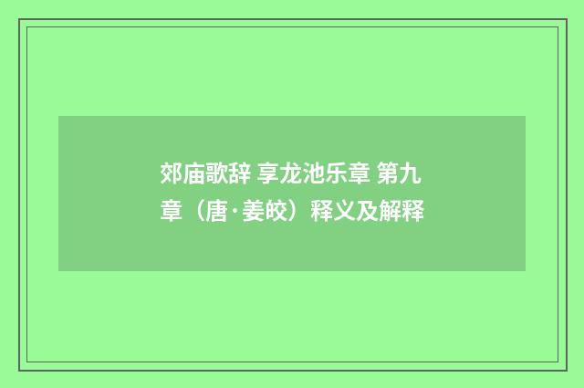 郊庙歌辞 享龙池乐章 第九章（唐·姜皎）释义及解释