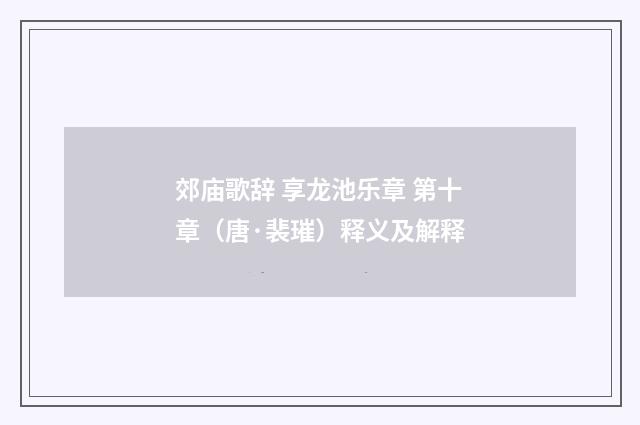 郊庙歌辞 享龙池乐章 第十章（唐·裴璀）释义及解释