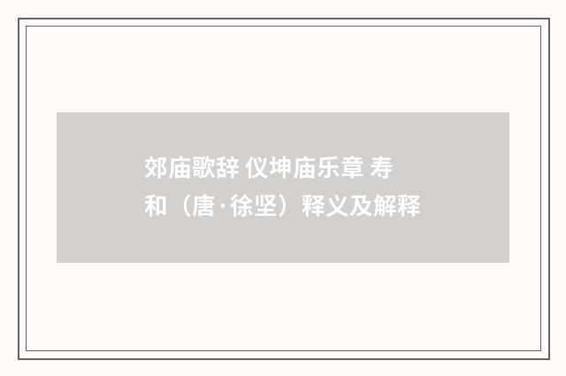 郊庙歌辞 仪坤庙乐章 寿和（唐·徐坚）释义及解释