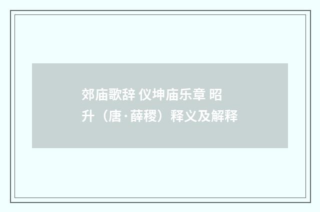 郊庙歌辞 仪坤庙乐章 昭升（唐·薛稷）释义及解释