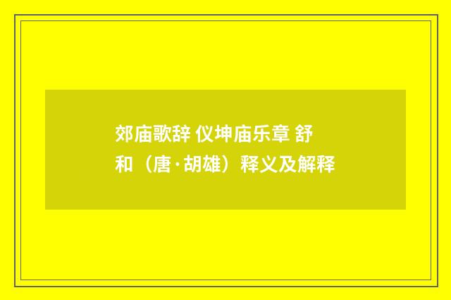 郊庙歌辞 仪坤庙乐章 舒和（唐·胡雄）释义及解释