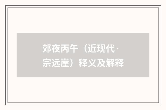 郊夜丙午（近现代·宗远崖）释义及解释