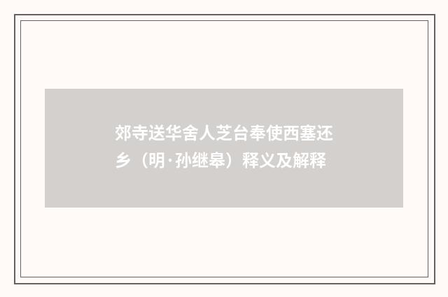 郊寺送华舍人芝台奉使西塞还乡（明·孙继皋）释义及解释