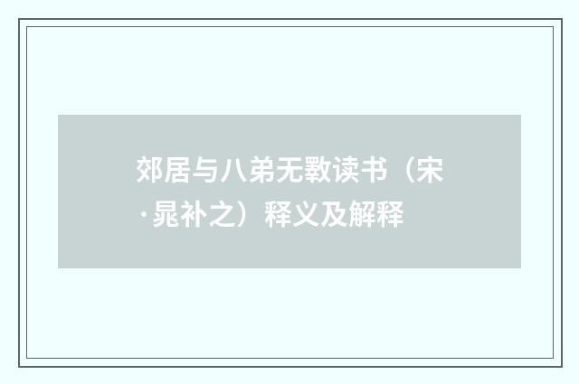 郊居与八弟无斁读书（宋·晁补之）释义及解释