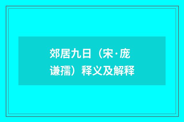 郊居九日（宋·庞谦孺）释义及解释