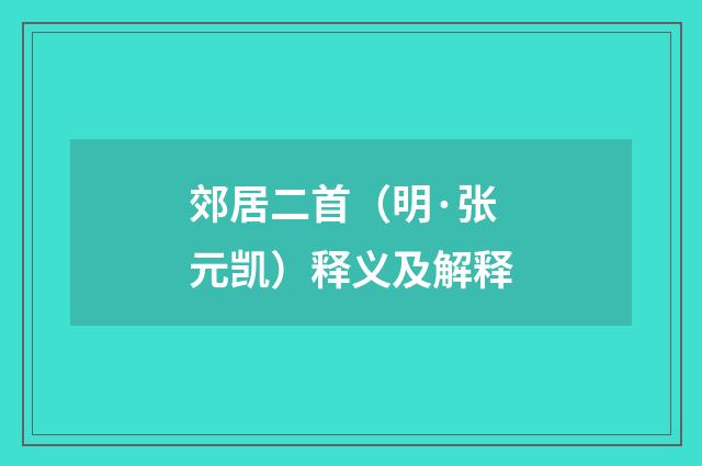 郊居二首（明·张元凯）释义及解释