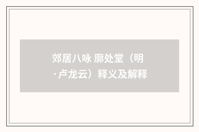 郊居八咏 廓处堂（明·卢龙云）释义及解释