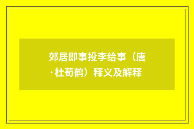 郊居即事投李给事（唐·杜荀鹤）释义及解释