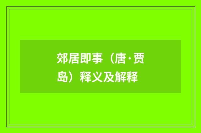 郊居即事（唐·贾岛）释义及解释