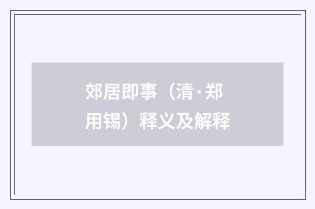 郊居即事（清·郑用锡）释义及解释