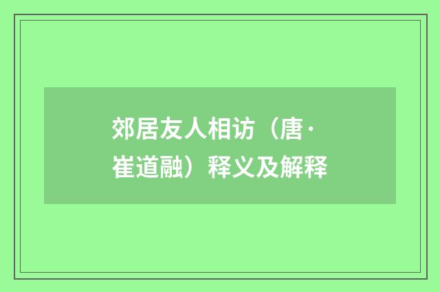郊居友人相访（唐·崔道融）释义及解释