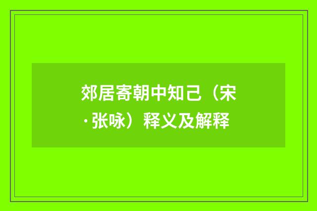 郊居寄朝中知己（宋·张咏）释义及解释