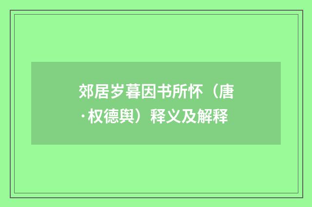 郊居岁暮因书所怀（唐·权德舆）释义及解释